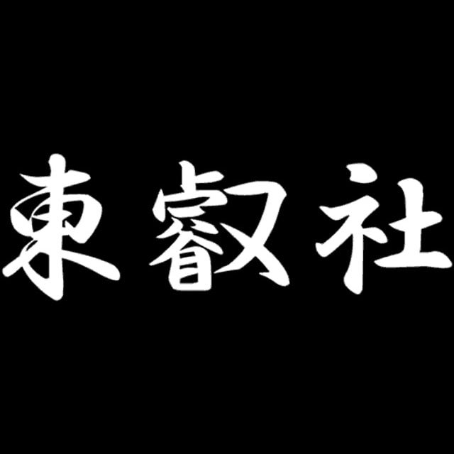 東叡社 | 1200cycle-ONLINE STORE for HANDMADE CYCLE